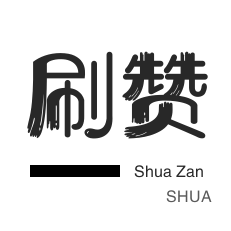 代网刷